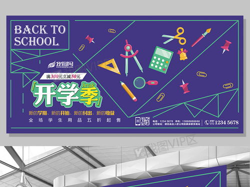 点亮创意校园生活 紫色主题开学季文化用品促销展板设计素材全攻略