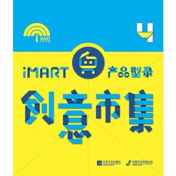 创意市集产品型录4 数字文化创意内容应用服务的革新与实践