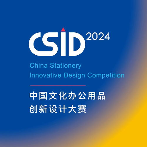 2024 CSID中国文化办公用品创新设计大赛 数字文化创意内容应用服务征集启航